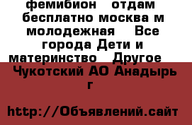 фемибион2, отдам ,бесплатно,москва(м.молодежная) - Все города Дети и материнство » Другое   . Чукотский АО,Анадырь г.